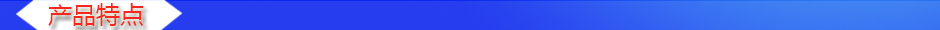 1535012362674491.jpg 產(chǎn)品特點.jpg