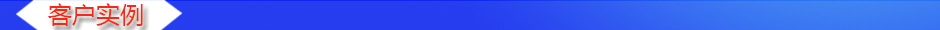 1535012411879923.jpg 客戶實例.jpg